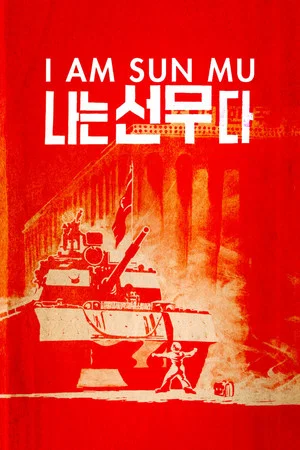 Постер: Сон Му — это я