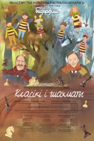 Постер: Класікі і шахматы