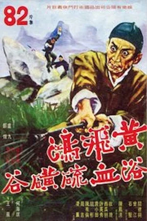 Постер: Wong Fei-Hung's Combat with the Five Wolves