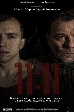 Постер: 11:11