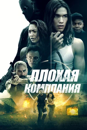 Постер: Плохая компания