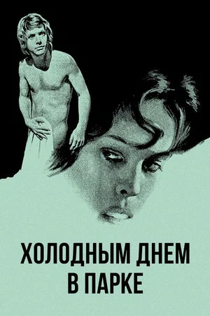 Постер: Холодным днем в парке