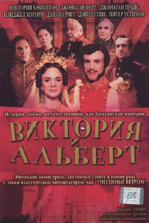 Постер: Виктория и Альберт