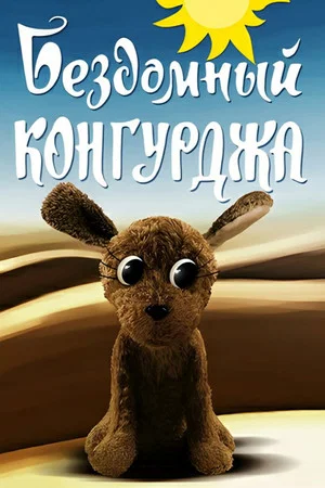 Постер: Бездомный Конгурджа