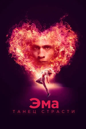 Постер: Эма: Танец страсти
