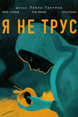Постер: Я не трус