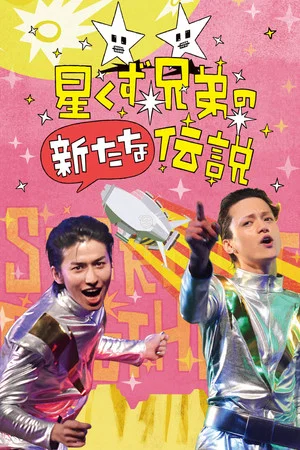 Постер: The Brand New Legend of the Stardust Brothers