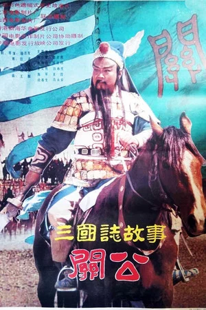 Постер: 三国志：关公(上集)