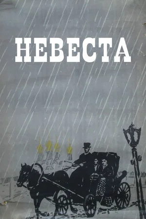 Постер: Невеста