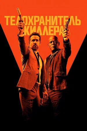Постер: Телохранитель киллера