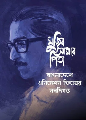 Постер: My Father Mujib
