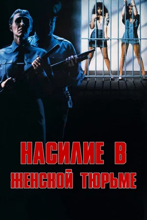 Постер: Насилие в женской тюрьме