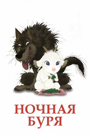 Постер: Ночная буря