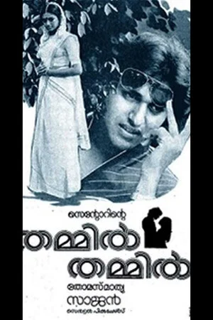 Постер: Thammil Thammil
