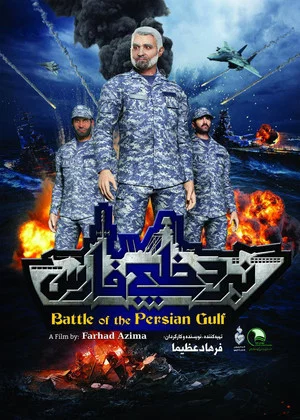 Постер: Battle of the Persian Gulf II