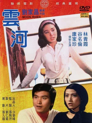 Постер: Moon River