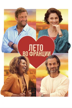 Постер: Лето во Франции