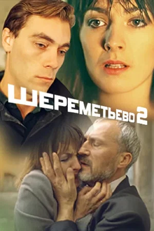 Постер: Шереметьево 2