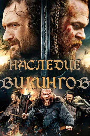 Постер: Наследие викингов