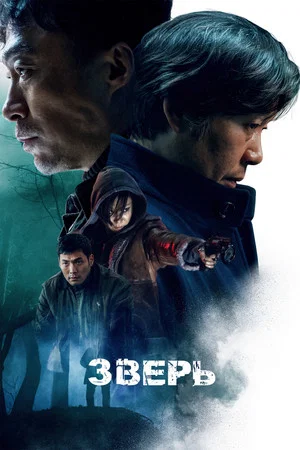 Постер: Зверь