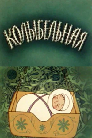 Постер: Колыбельная