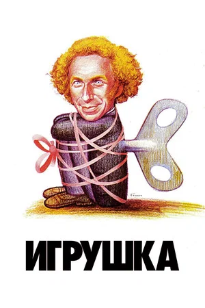 Постер: Игрушка