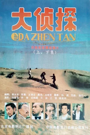 Постер: Da Zhen Tan