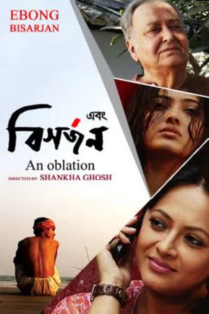 Постер: এবং বিসর্জন