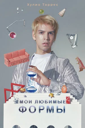 Постер: Мои любимые формы: Стендап Хулио Торреса