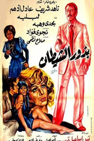 Постер: Budhur alshaytan