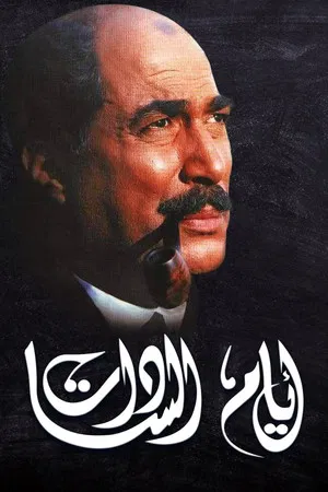 Постер: Days of El Sadat
