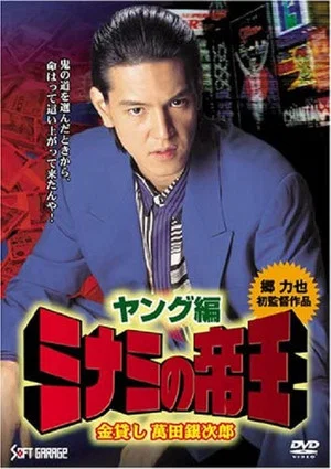 Постер: The Young King of Minami