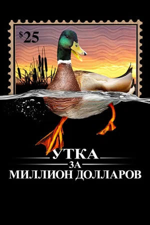 Постер: Утка за миллион долларов