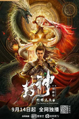 Постер: Legend of Deification: King Li Jing