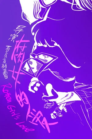 Постер: 腐女之爱