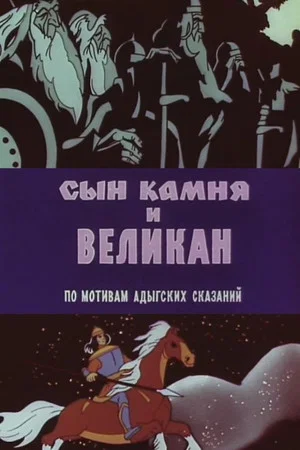 Постер: Сын камня и великан