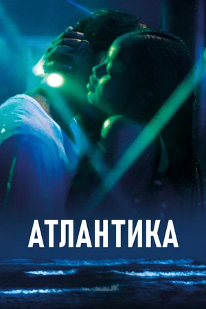 Постер: Атлантика
