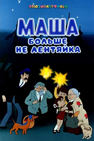 Постер: Маша больше не лентяйка