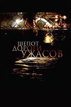 Постер: Шепот дороги ужасов