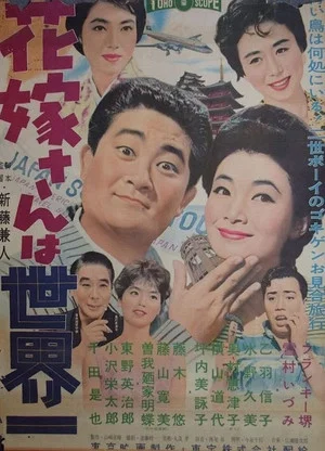 Постер: The Bride from Japan