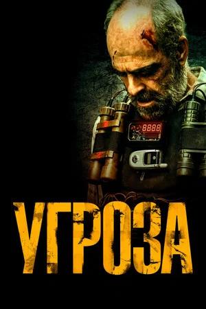 Постер: Угроза