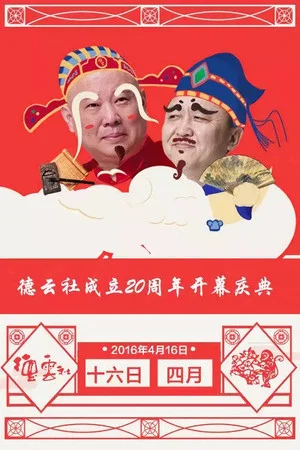 Постер: 德云社成立20周年庆典