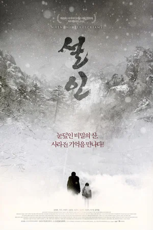 Постер: When Winter Screams