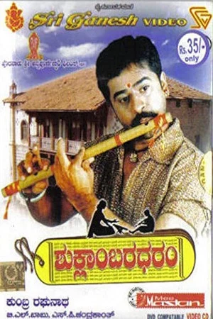 Постер: ಶುಕ್ಲಾಂಬರಧರಂ