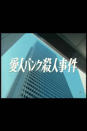 Постер: Aijin Bank Satsujin Jiken