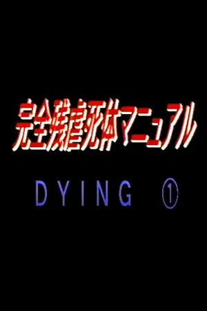 Постер: DYING 1