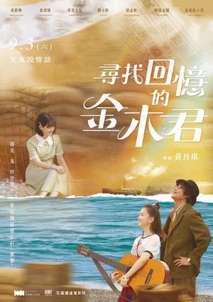 Постер: 尋找回憶的金木君