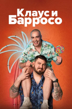 Постер: Клаус и Барросо