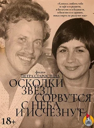 Постер: Осколки звезд сорвутся с неба и исчезнут