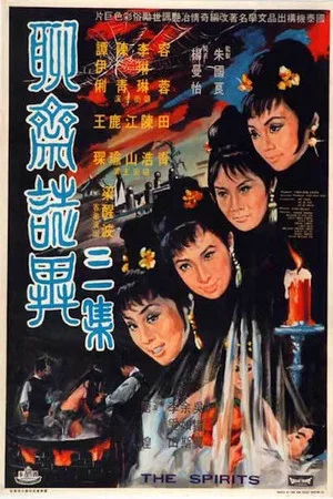 Постер: The Spirits